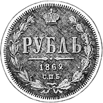 The front of a coin worth 100 copecks in Russia.